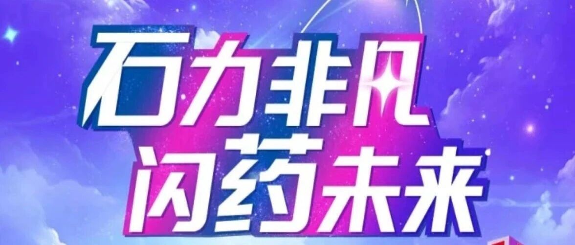 春招不打烊｜石药集团 3 月校招行程第二期发布！！