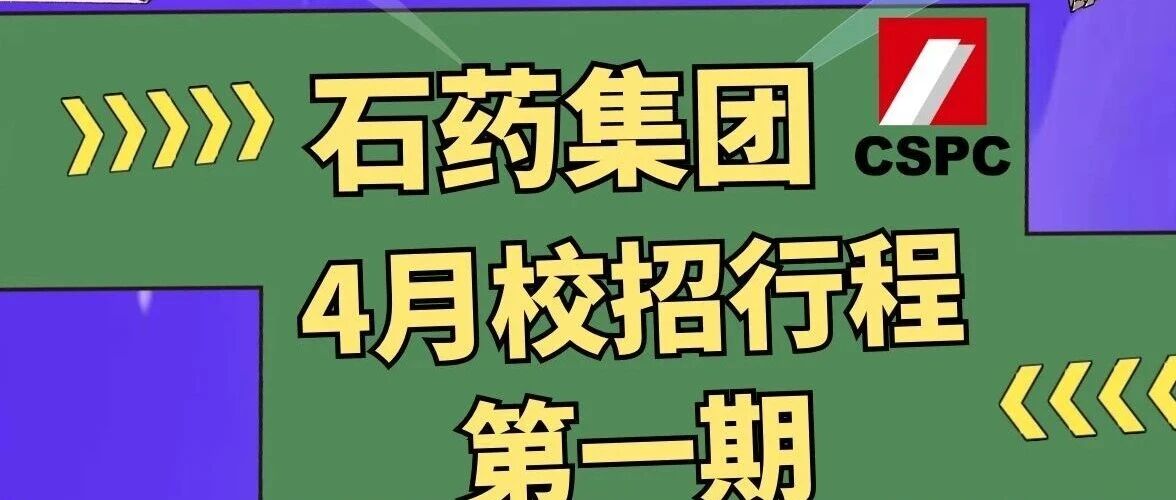 春招启新程｜石药集团四月校招行程预告（第一期）