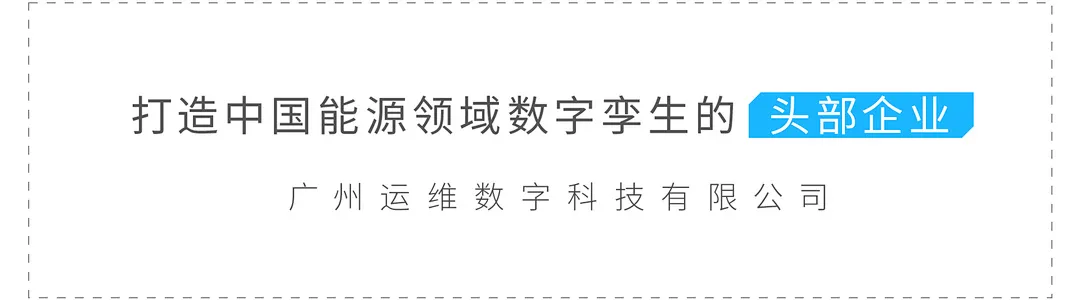“数字孪生”助力能源领域数字化转型升级 “数字孪生”助力能源领域数字化转型升级