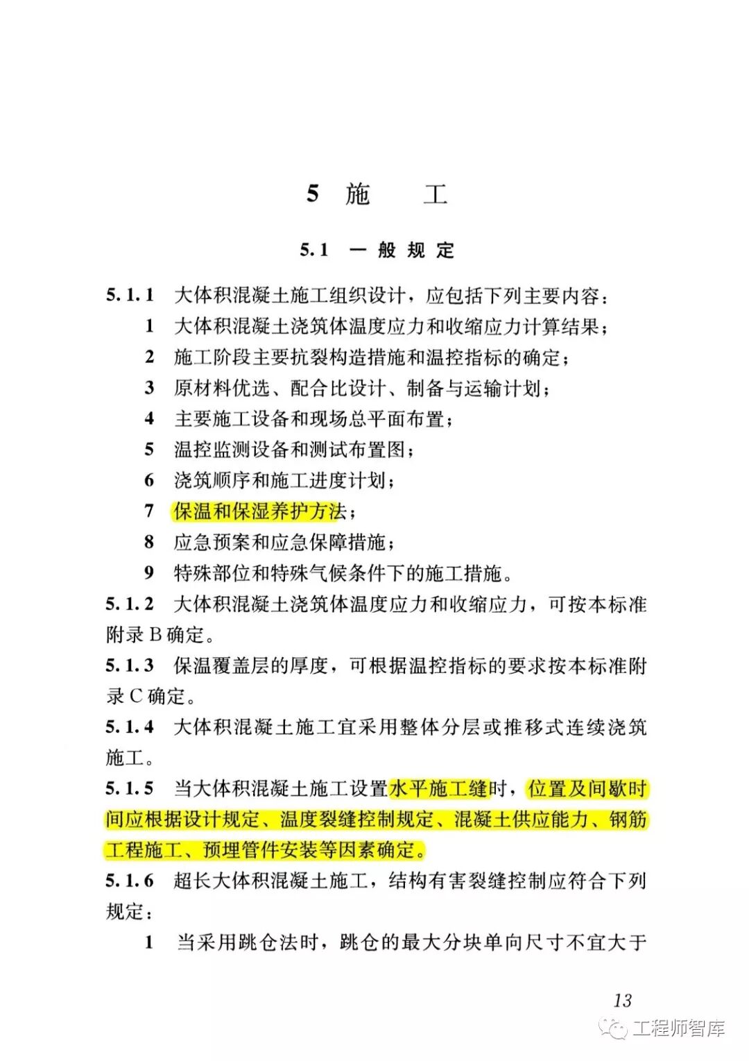 GB50496-2018大體積混凝土施工標準的圖17