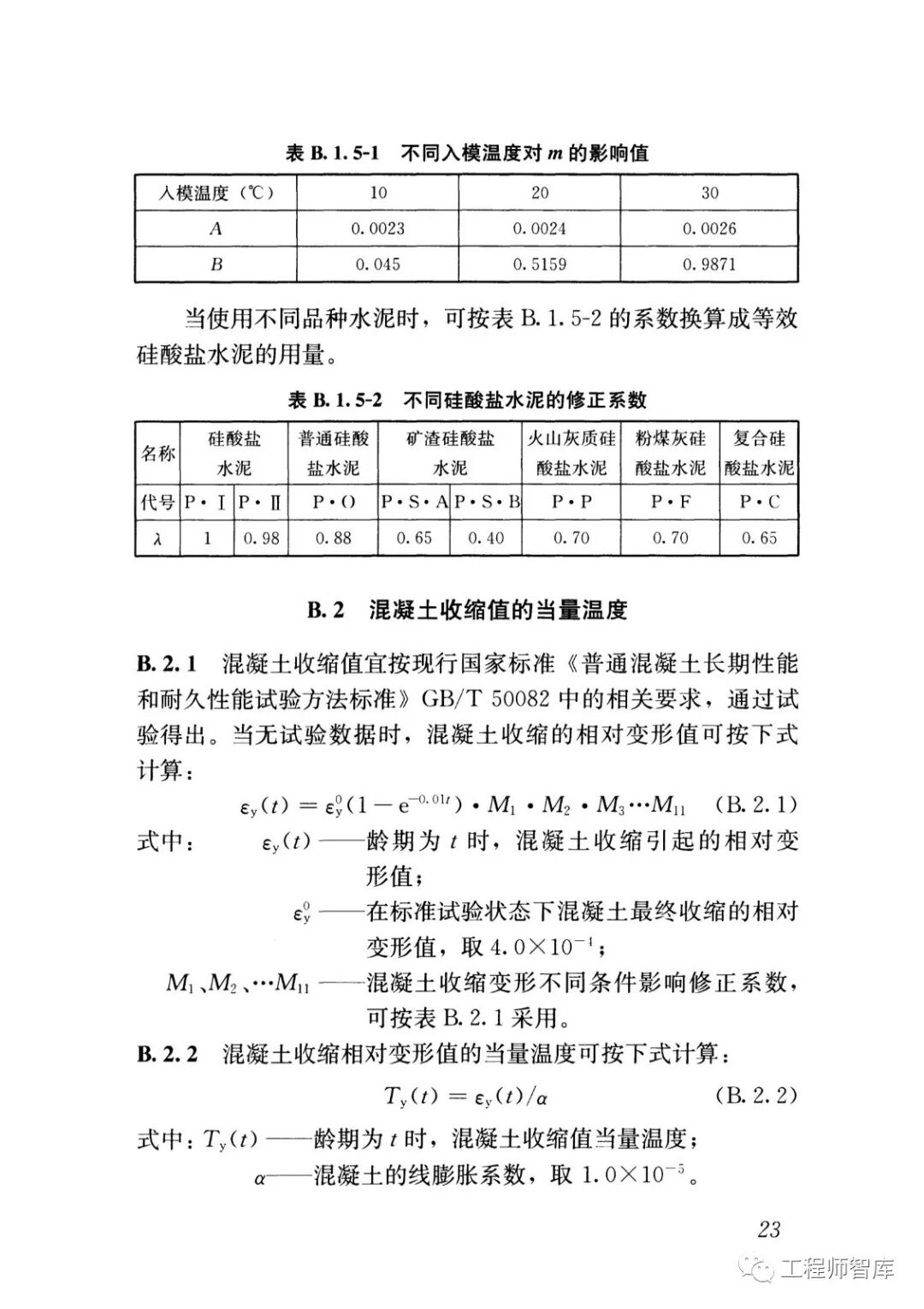 GB50496-2018大體積混凝土施工標準的圖24