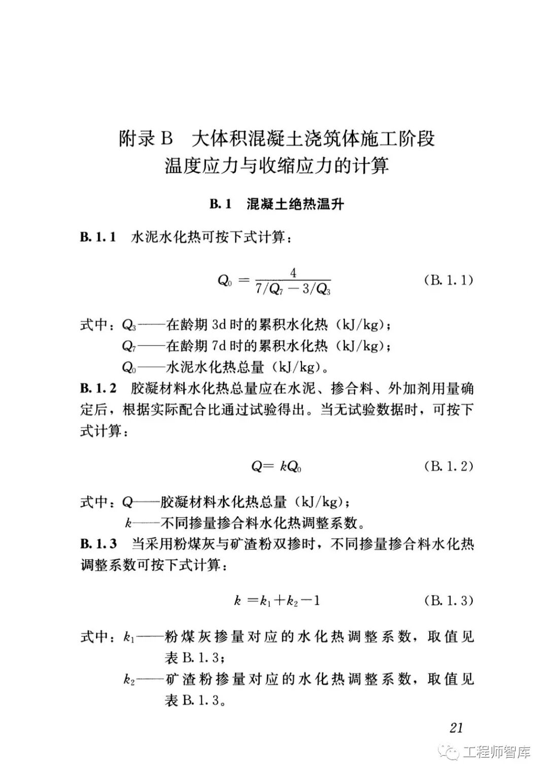 GB50496-2018大體積混凝土施工標準的圖23