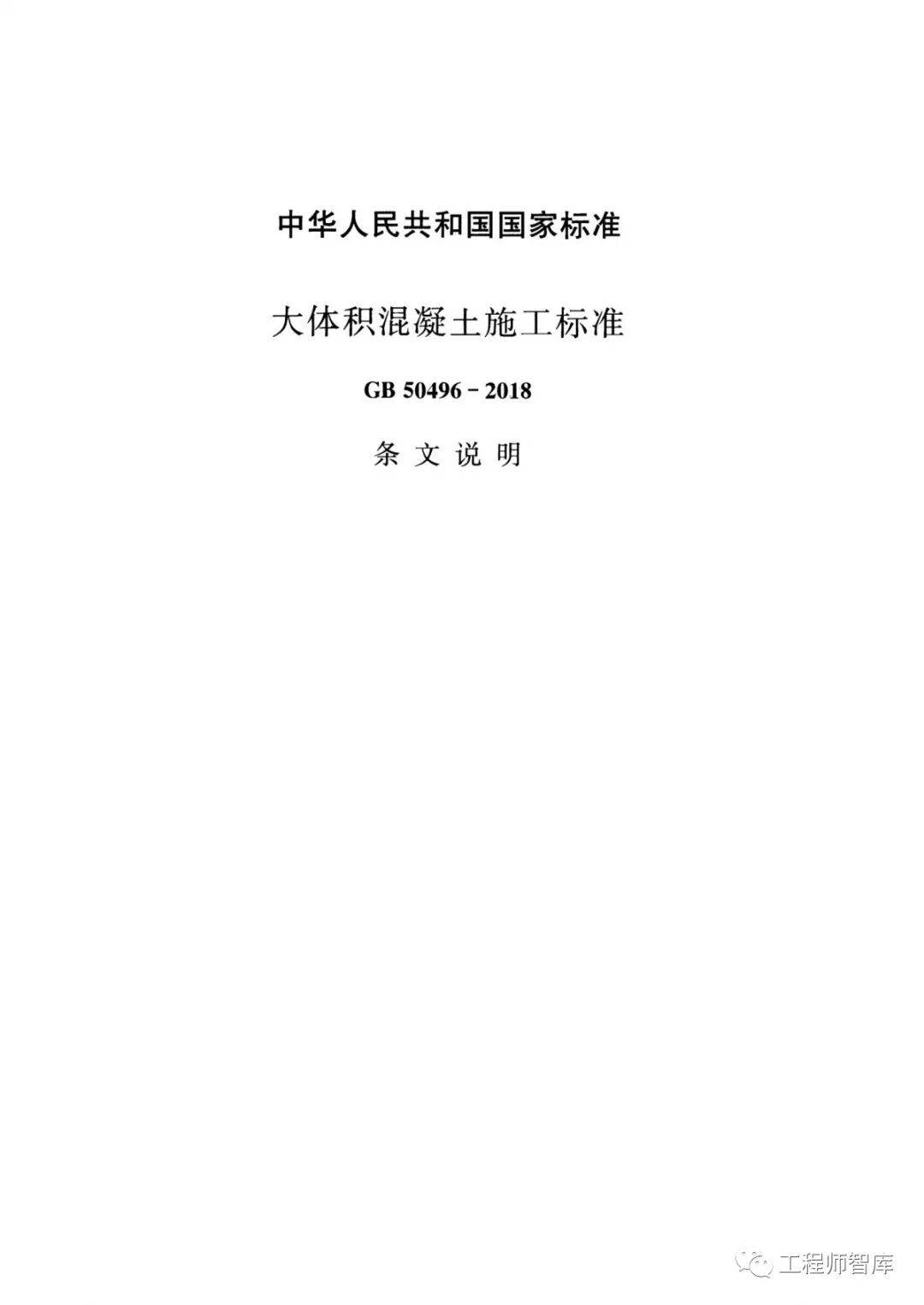 GB50496-2018大體積混凝土施工標準的圖34