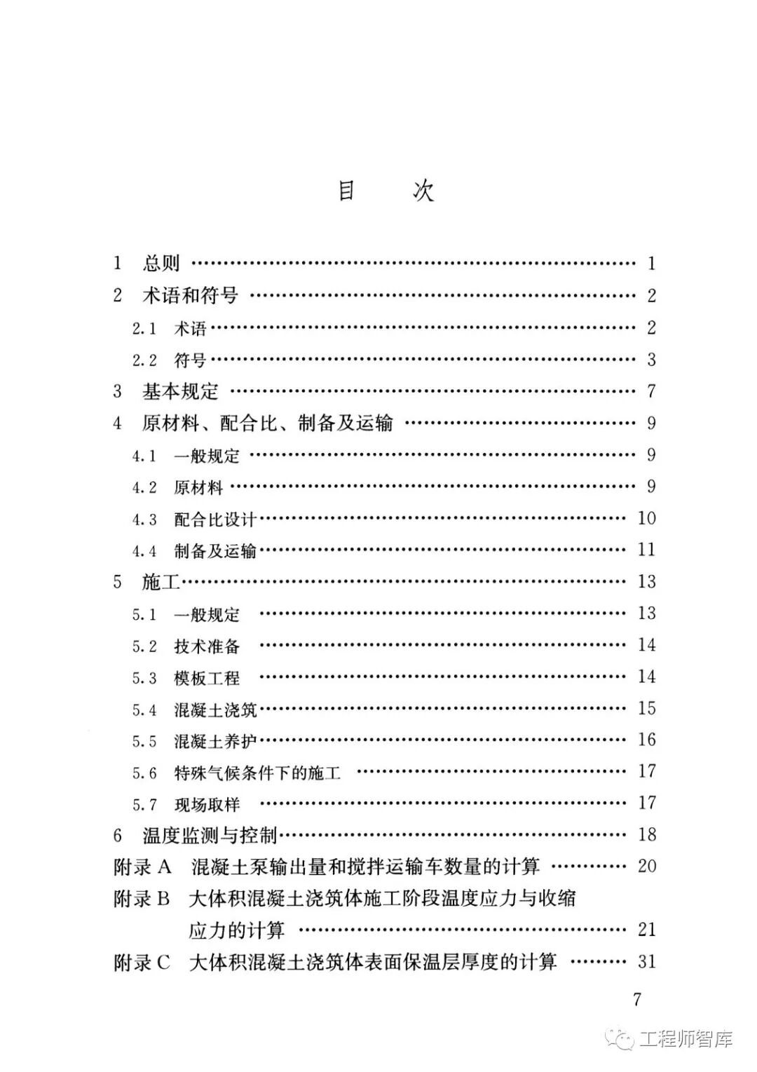 GB50496-2018大體積混凝土施工標準的圖5