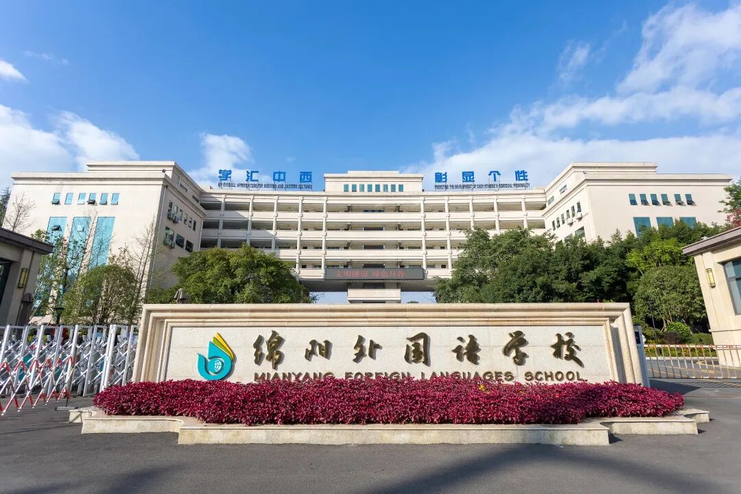 绵阳外国语学校20周年校庆公告