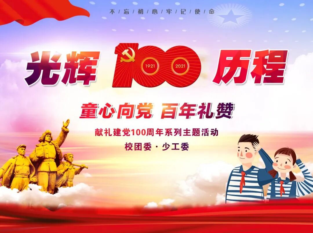 童心向党礼赞百年绵外献礼建党100周年系列主题活动二十四
