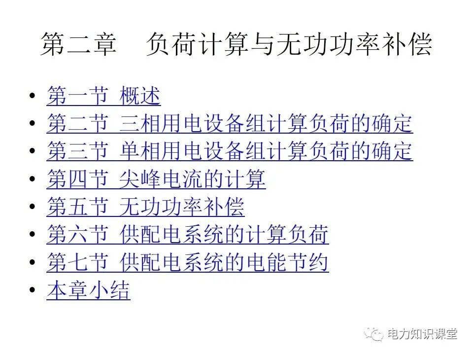 負荷計算與無功功率補償的圖1