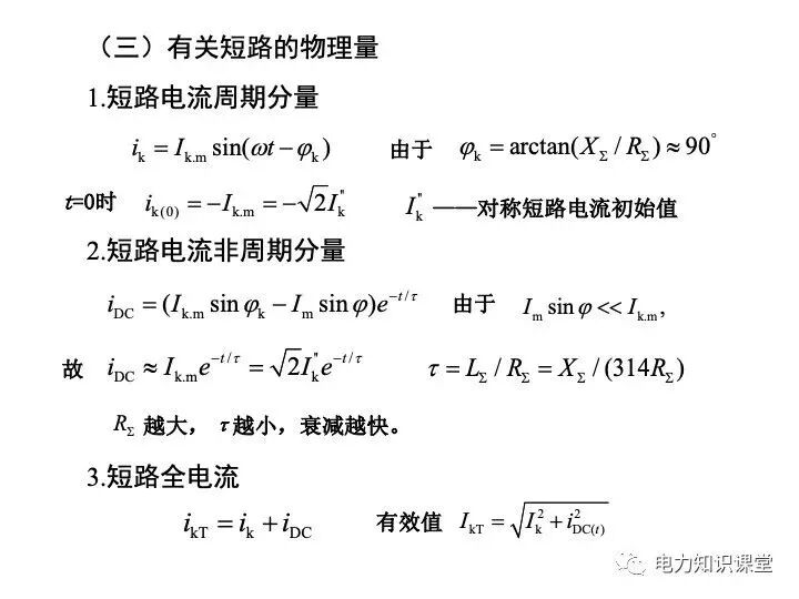 短路电流计算详解的图7