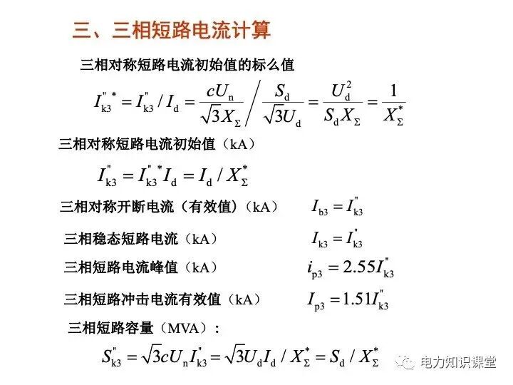 短路电流计算详解的图13