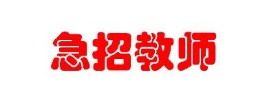 永顺县高平金海高级中学急需招聘高中地理老师1名！