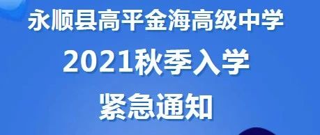 永顺县高平金海高级中学2021年秋季入学前紧急通知
