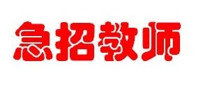 永顺县高平金海高级中学急需招聘高中数学老师1名，高中地理老师2名