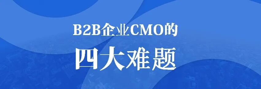 B2B营销；营销战略