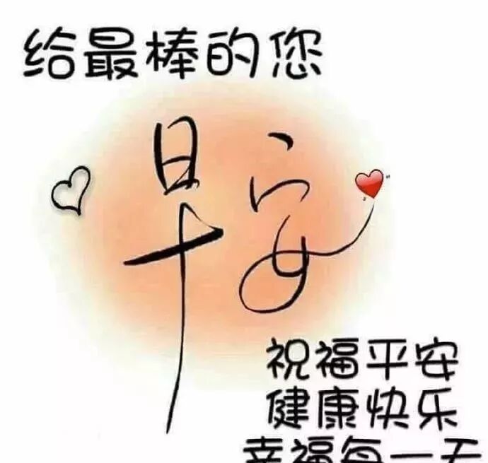 初秋最新版早上好问候语图片带字 早晨好问候暖心祝福图片 晚安名言 微信公众号文章阅读 Wemp