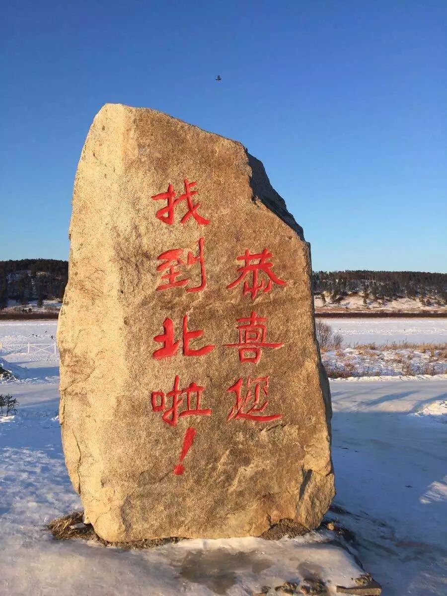 一路向北 极尽狂欢 寻找中国的北极大型主题自驾穿越活动