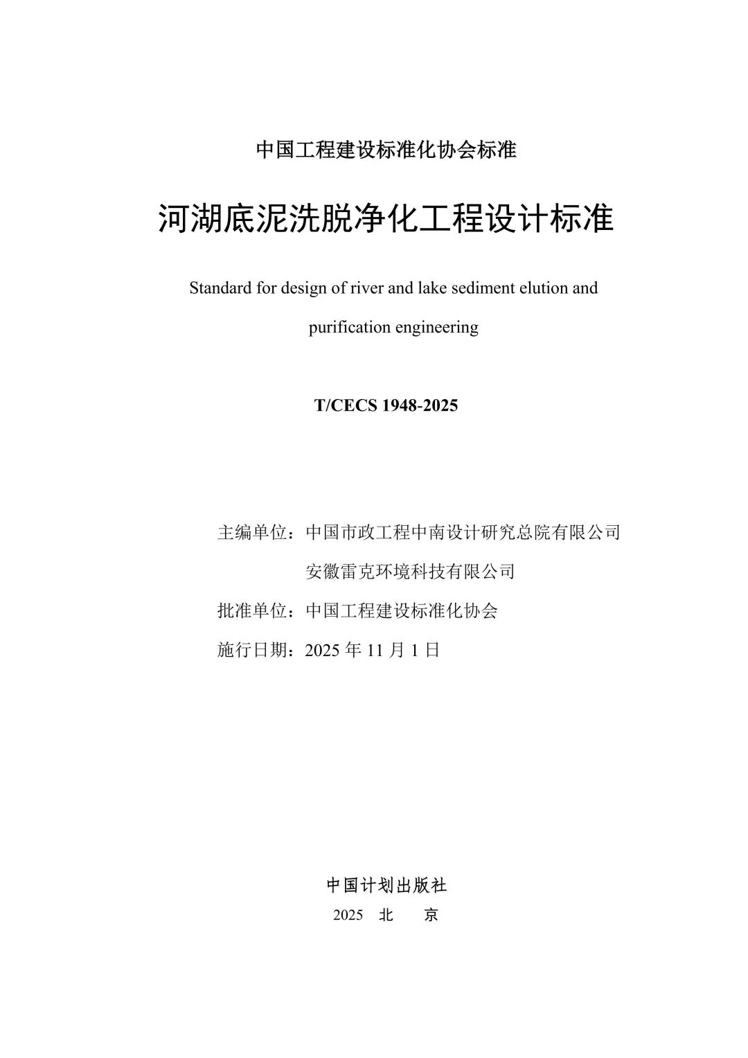 《河湖底泥洗脱净化工程设计标准》11月起正式施行