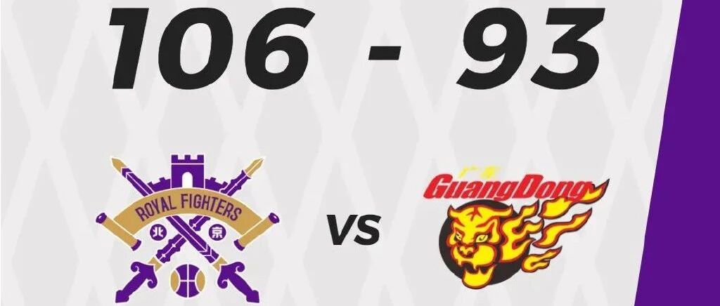 赵睿复出16分又伤退北控爆冷擒广东 山西送江苏10连败