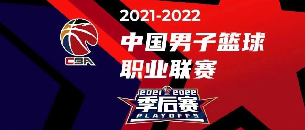CBA季后赛赛程：4月1日打响 首轮三局两胜