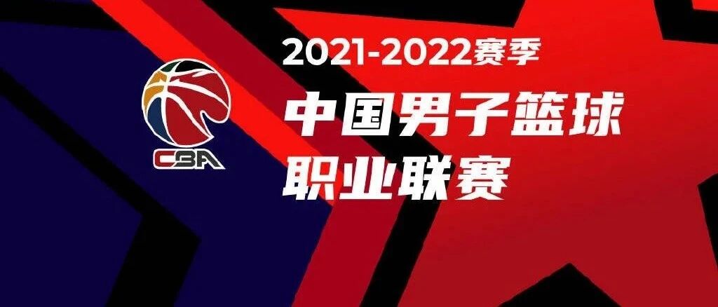 CBA常规赛第三阶段赛程出炉 3月1日开战