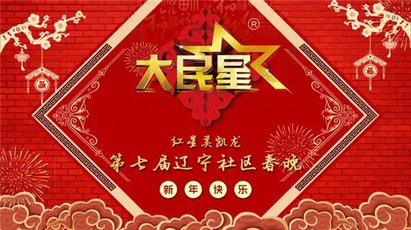 辽宁卫视主持人心悦 今夜星空，今宵璀璨——大民星第七届辽宁社区春晚录制圆满落幕