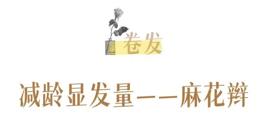 【发型】别再披头散发了！学会这3点，直发卷发都好看（组图） - 51