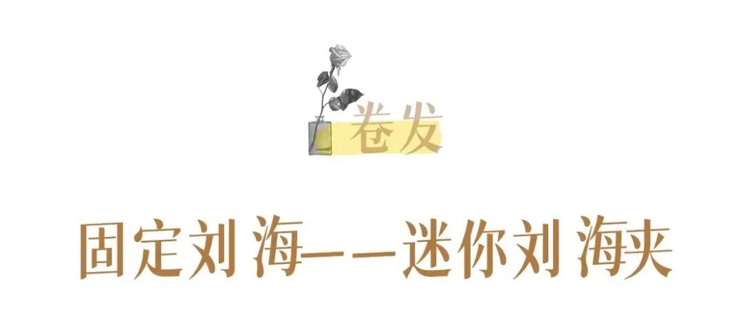 【发型】别再披头散发了！学会这3点，直发卷发都好看（组图） - 37