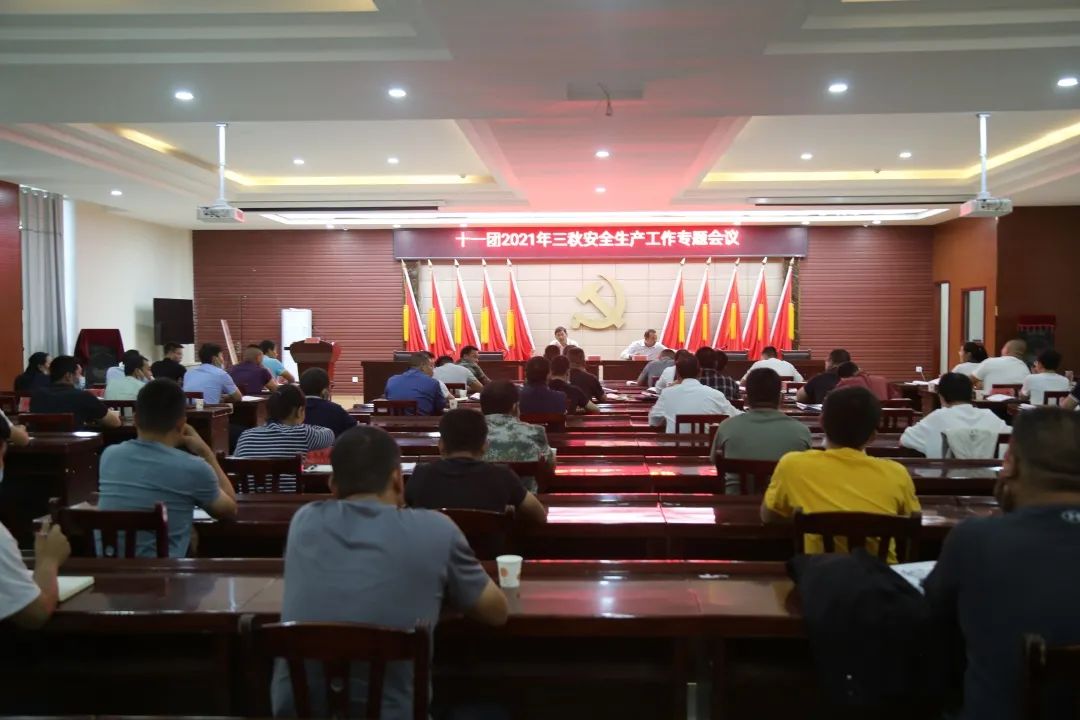 十一团召开2021年三秋安全生产专题会议