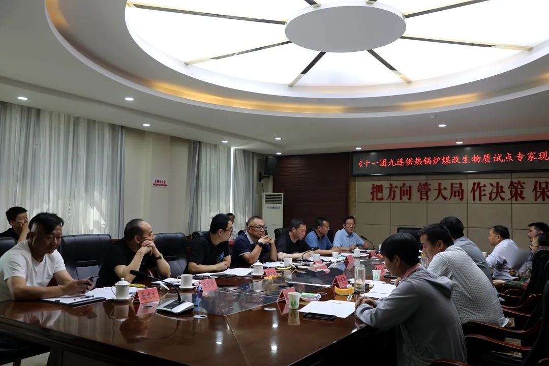 十一团召开“供热锅炉煤改生物质试点”专家现场评审会
