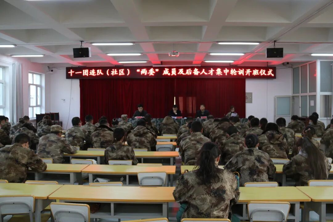 十一团连队（社区）“两委”成员及后备人才集中轮训班开班