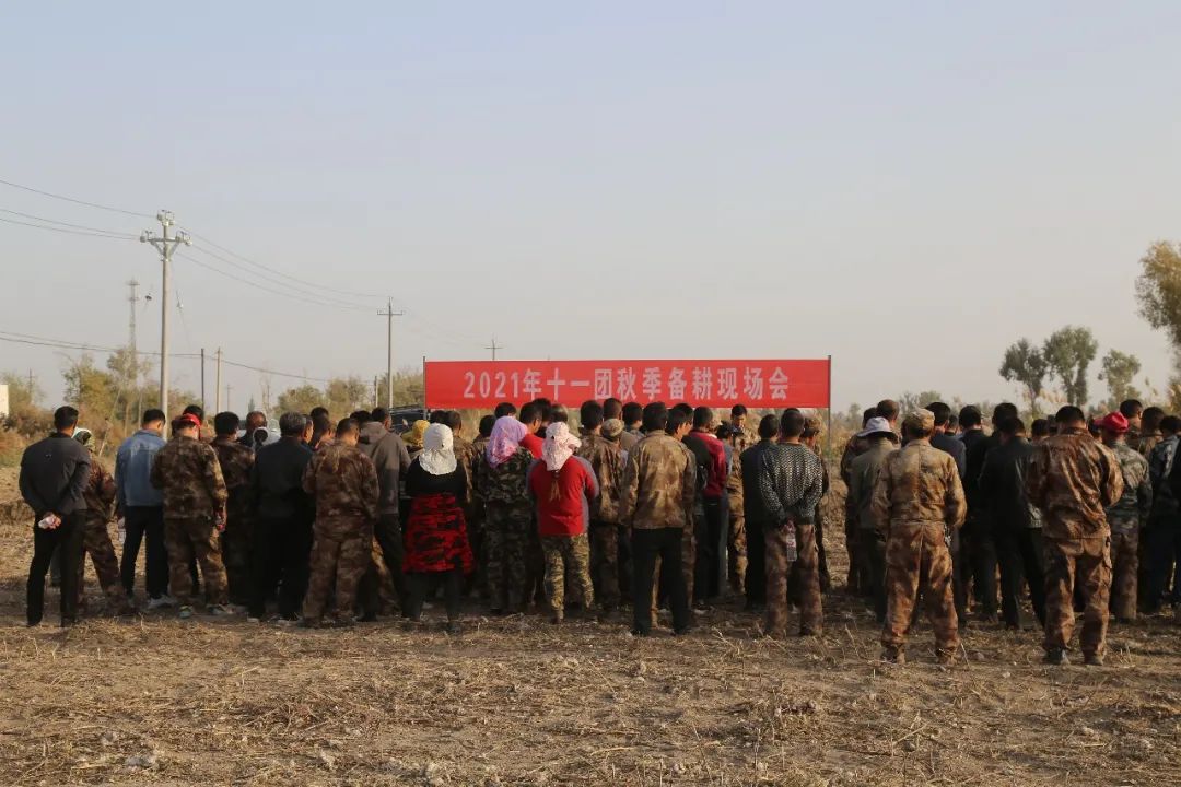 十一团召开秋季备耕工作现场会