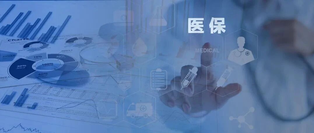 官宣！2021年国家医保目录.xlsx，附下载！