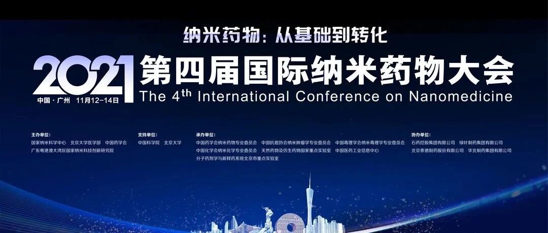 【行业重磅】2021第四届国际纳米药物大会最新议程发布！