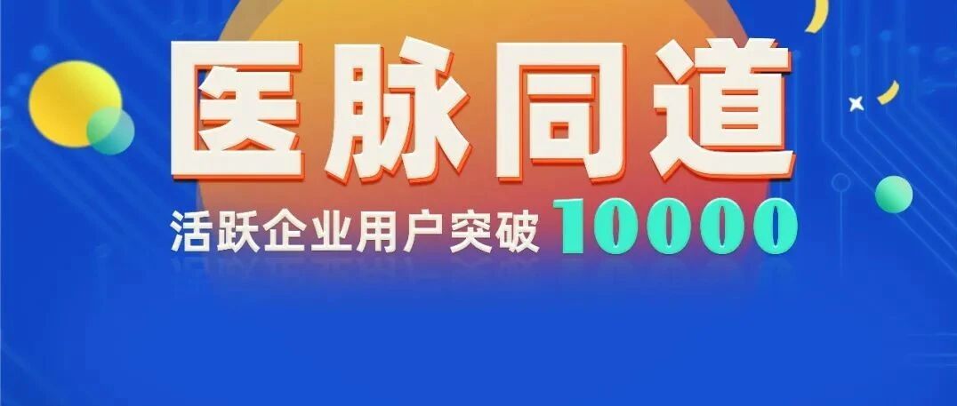 企业用户突破10000！这家医药招聘平台为何受“热捧”？