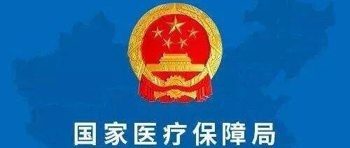 国家医保局：生物类似药将适时开展集中带量采购！