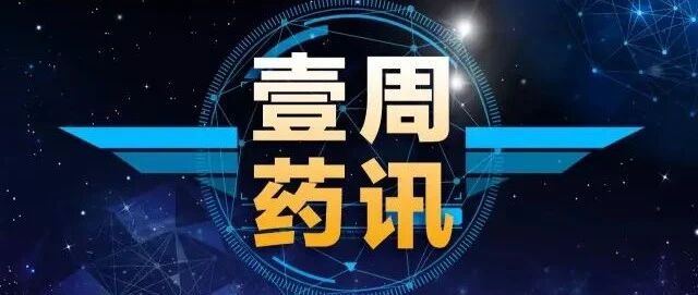 医保目录调整程序启动， 中纪委彻查医药腐败，全球首个BCMA抗体偶联药物获批……