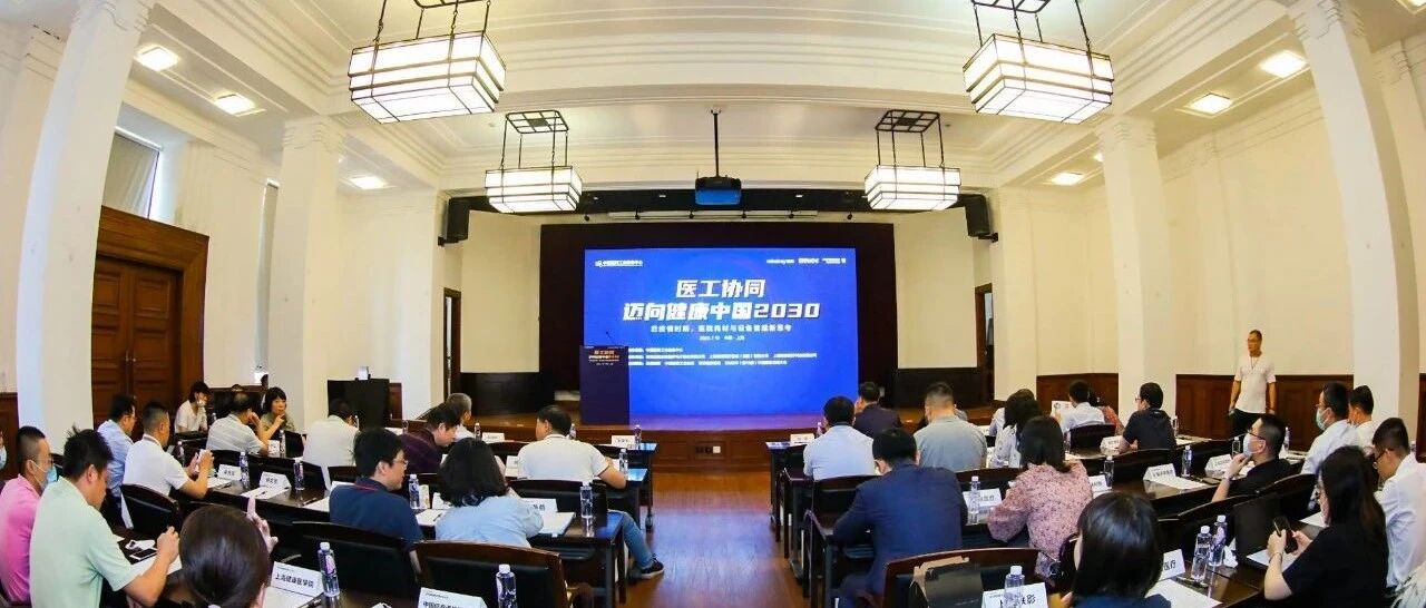 创新提升，医工协同专场研讨会在沪顺利召开