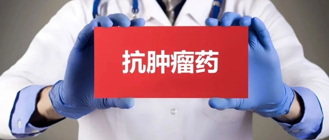 抗肿瘤药·院端·十年