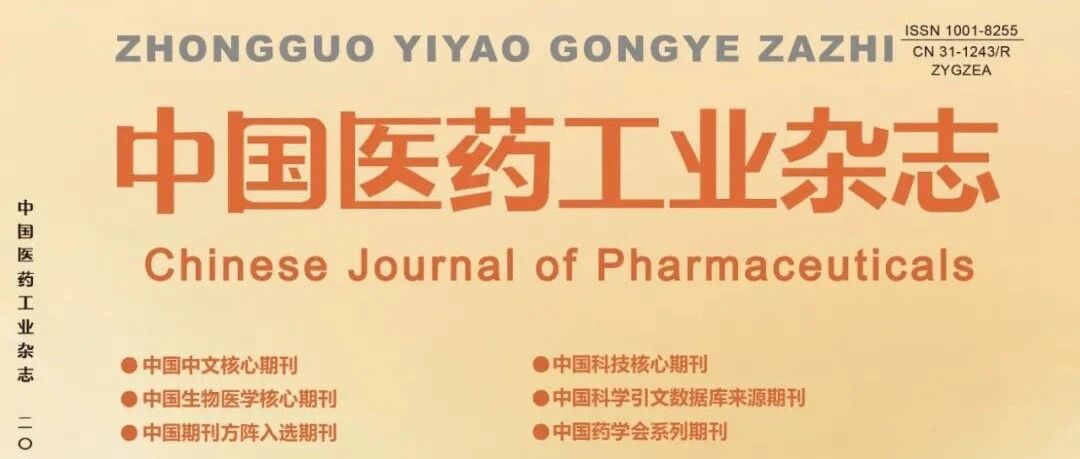 《中国医药工业杂志》2021年第1期内容简介