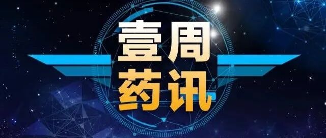 疏风解毒胶囊等4种药品转换为OTC，辉瑞囊获多粘菌素类抗生素，K药再度扩展适应症