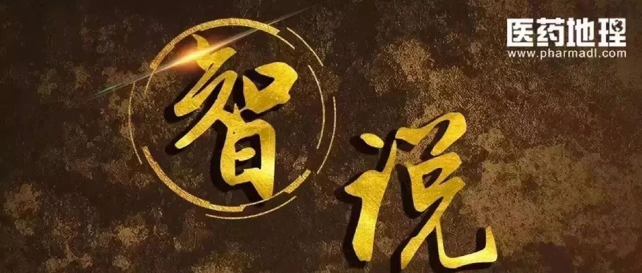 【智说】执行篇：药企跨越“无力感”地带