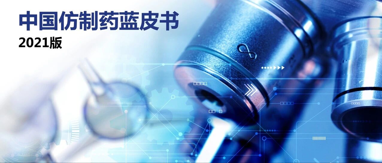 2021年中国仿制药蓝皮书：一文看懂中国仿制药行业