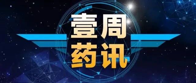 第四批国采2月3日开标，礼来/Merus达成16亿美元合作，默沙东/拜耳心力衰竭药Vericiguat获FDA批准