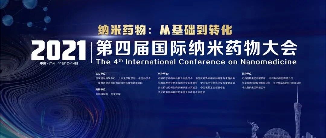 【直播链接】就在明天，第四届国际纳米药物大会学术盛宴上线！