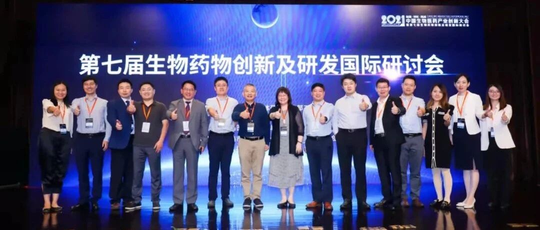 一路前行，不忘初心 | 第七届生物药物创新及国际研讨会成功召开！