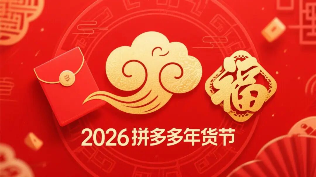 2026拼多多福利全攻略