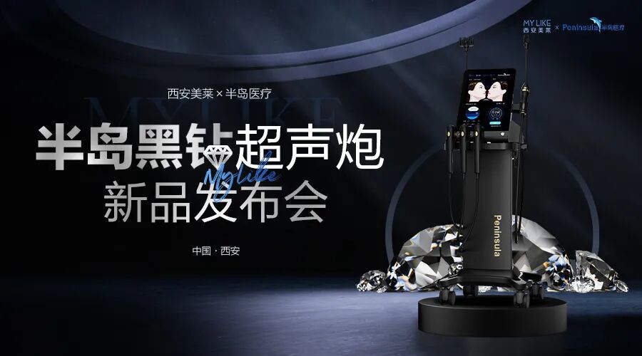 西安美莱×半岛黑钻超声炮新品发布会暨授牌仪式圆满礼成