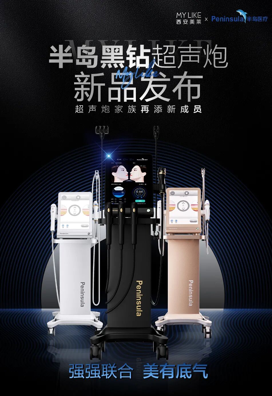 西安美莱×半岛黑钻超声炮新品发布会暨授牌仪式圆满礼成
