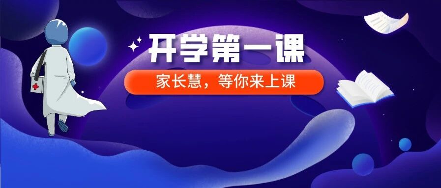 今晚8点，陪孩子一起看《开学第一课》！附央视直播链接！观后感如何写？老师告诉你！