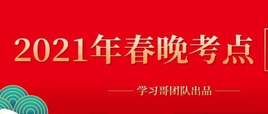 2021春晚中出现了哪些中高考考点？超全总结已出，老师们太神速了