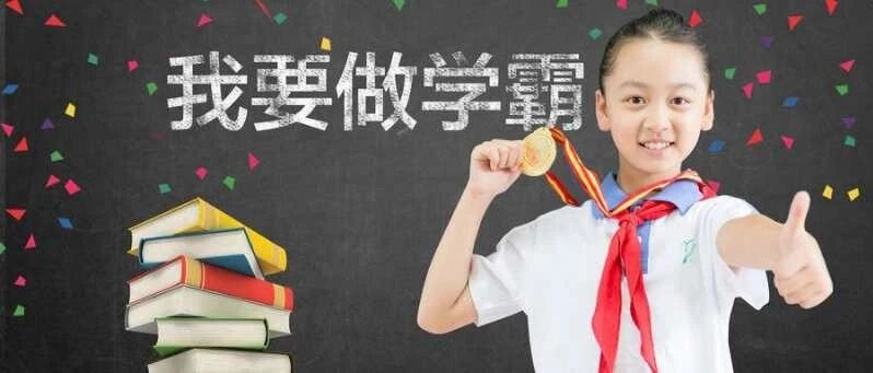 小学家长注意！ 暑假别再乱补课了！做对这1件事，快速成为尖子生！